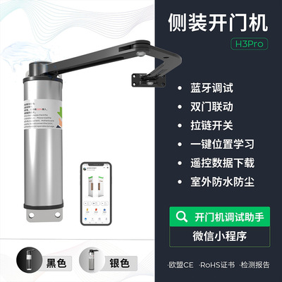 H3Pro蓝牙侧装开门机自动平开门感应开关遥控电机闭门器